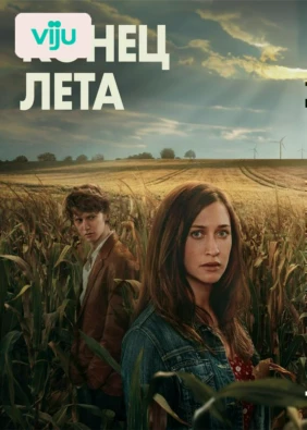 Конец лета