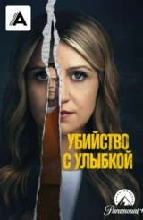 Убийство с улыбкой