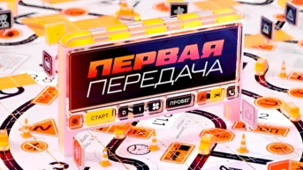 Первая передача