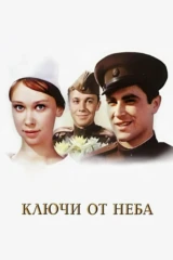 Ключи от неба