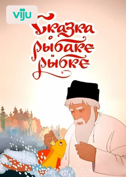 Сказка о рыбаке и рыбке