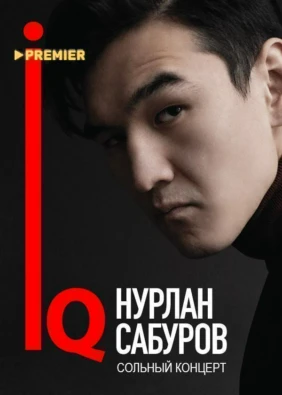 Концерт Нурлана Сабурова