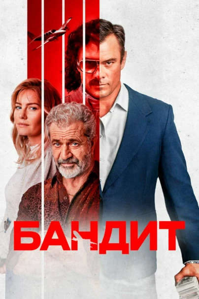 Бандит