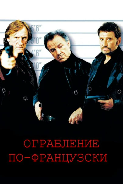 Ограбление по-французски