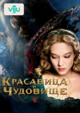 Красавица и чудовище