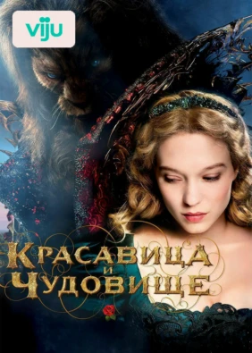 Красавица и чудовище