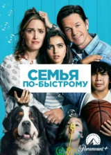 Семья по-быстрому