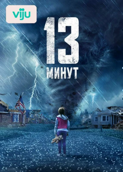 13 минут