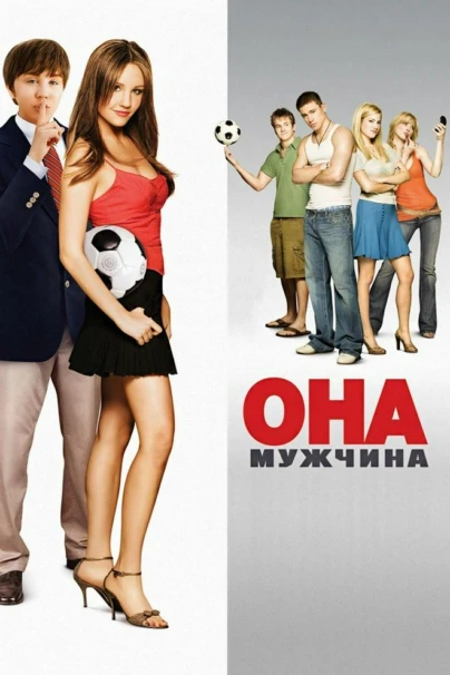 Она – мужчина