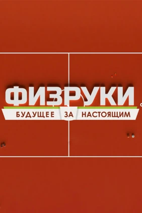 Физруки. Будущее за настоящим