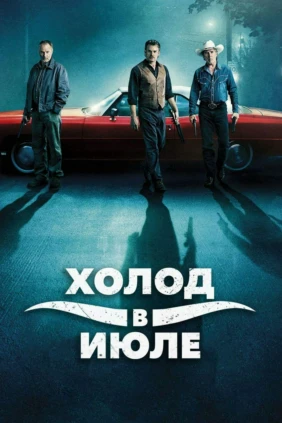 Холод в июле