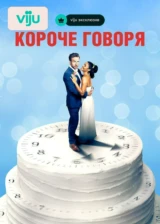 Короче говоря
