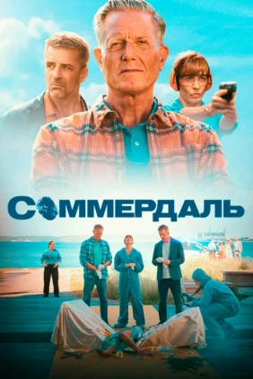 Соммердаль