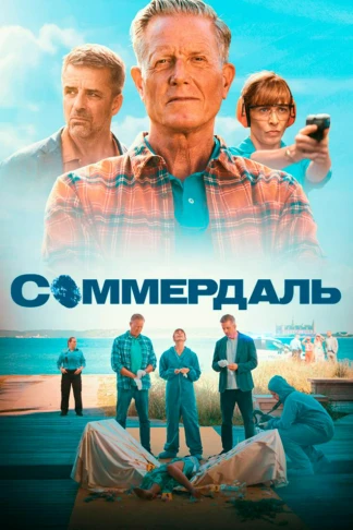 Соммердаль