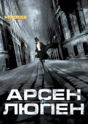 Арсен Люпен
