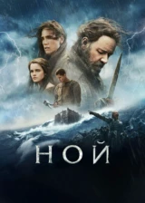 Ной