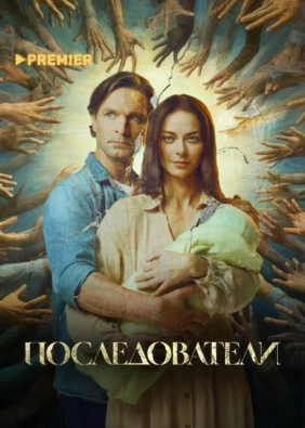 Последователи