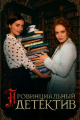 Провинциальный детектив