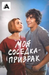 Моя соседка — призрак