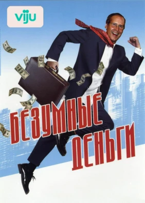 Безумные деньги