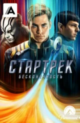 Стартрек: Бесконечность