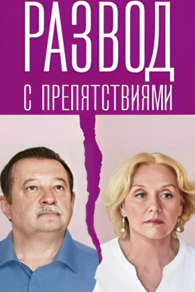 Развод с препятствиями