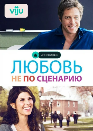Любовь не по сценарию