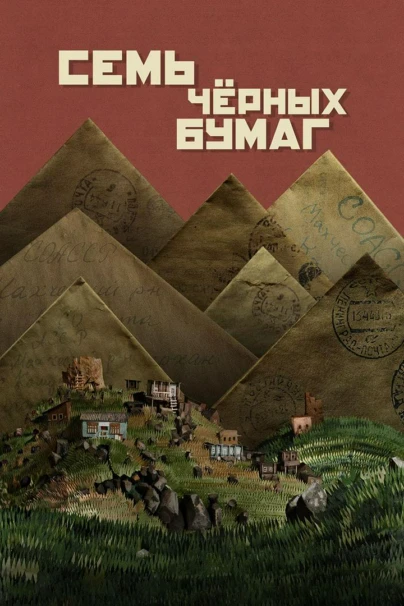 Семь чёрных бумаг