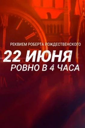 22 июня. Ровно в 4 часа