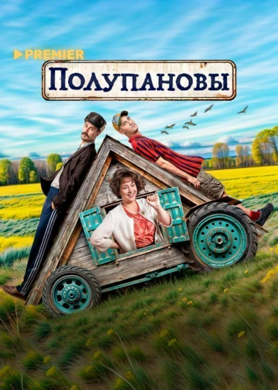 Полупановы (2024)