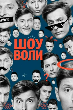 Шоу Воли