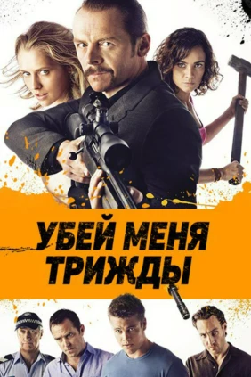 Убей меня трижды