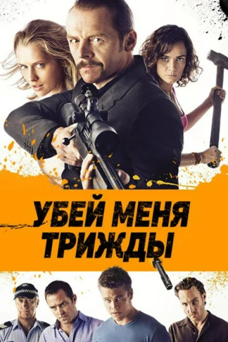 Убей меня трижды
