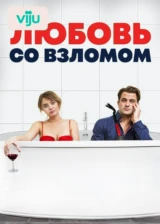 Любовь со взломом