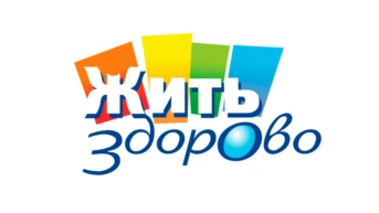 Жить здорово!
