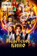 Недетское кино