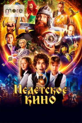 Недетское кино