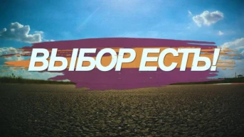 Выбор есть