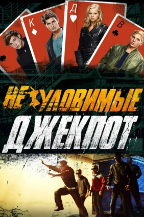 Неуловимые: Джекпот
