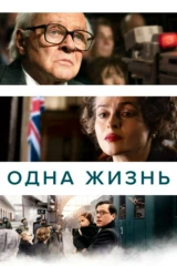 Одна жизнь