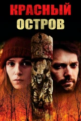 Красный остров