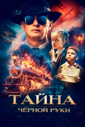 Тайна Чёрной Руки
