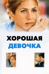 Хорошая девочка