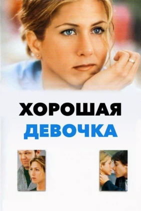 Хорошая девочка