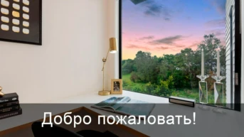 Добро пожаловать!