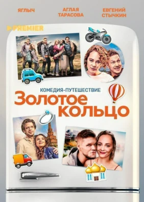 Золотое кольцо