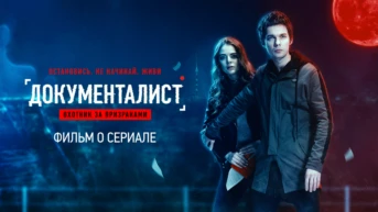 8 серия. Документалист