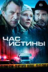 Час истины