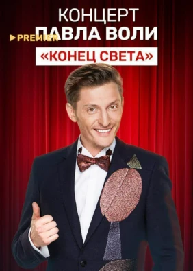 Концерт Павла Воли «Конец света»