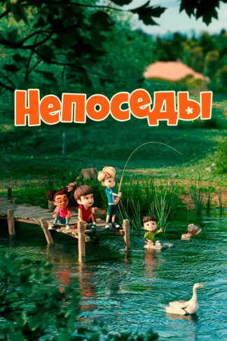 Непоседы
